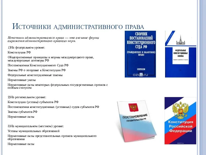 Источники административного права Источники административного права — это внешние формы выражения