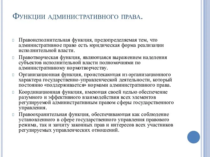 Функции административного права. Правоисполнительная функция, предопределяемая тем, что административное право есть