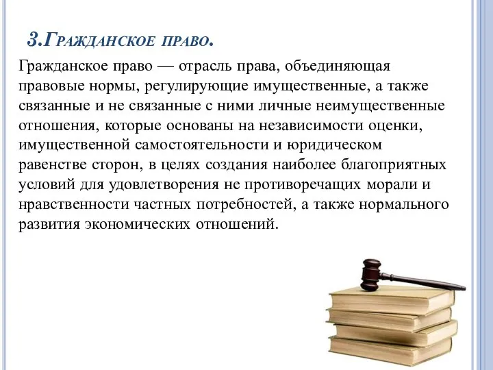 3.Гражданское право. Гражданское право — отрасль права, объединяющая правовые нормы, регулирующие