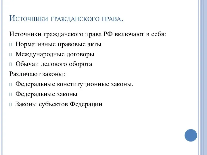 Источники гражданского права. Источники гражданского права РФ включают в себя: Нормативные