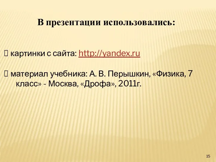 В презентации использовались: картинки с сайта: http://yandex.ru материал учебника: А. В.