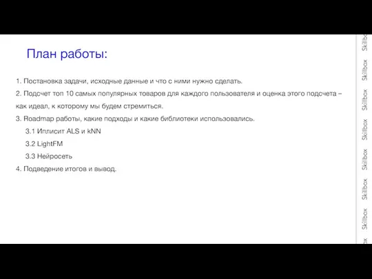 План работы: 1. Постановка задачи, исходные данные и что с ними