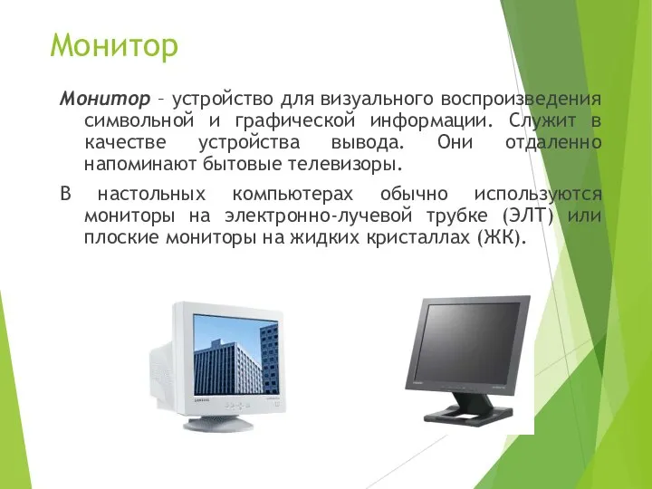 Монитор Монитор – устройство для визуального воспроизведения символьной и графической информации.