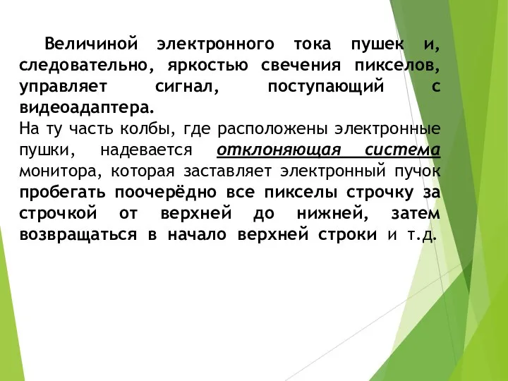 Величиной электронного тока пушек и, следовательно, яркостью свечения пикселов, управляет сигнал,