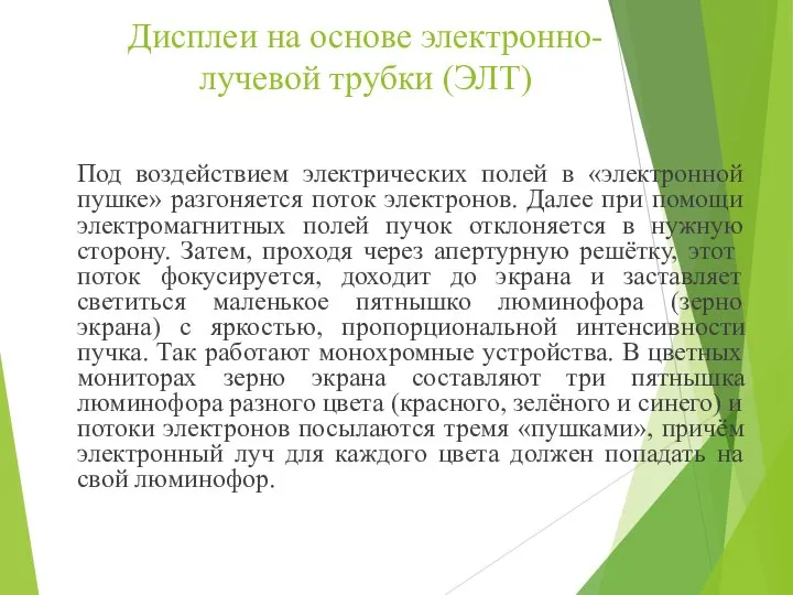 Дисплеи на основе электронно-лучевой трубки (ЭЛТ) Под воздействием электрических полей в