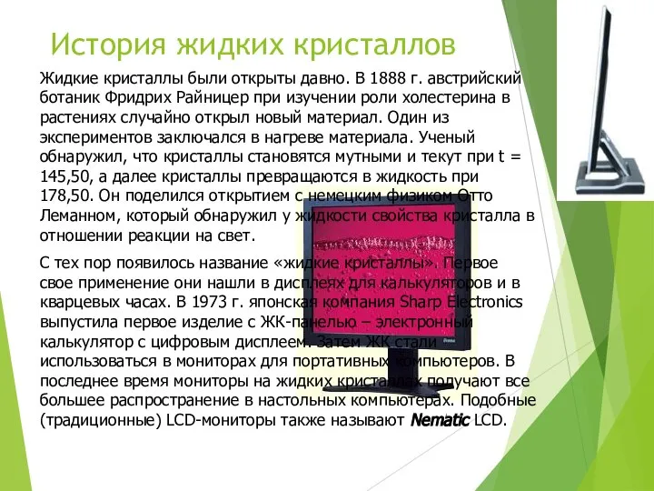 История жидких кристаллов Жидкие кристаллы были открыты давно. В 1888 г.