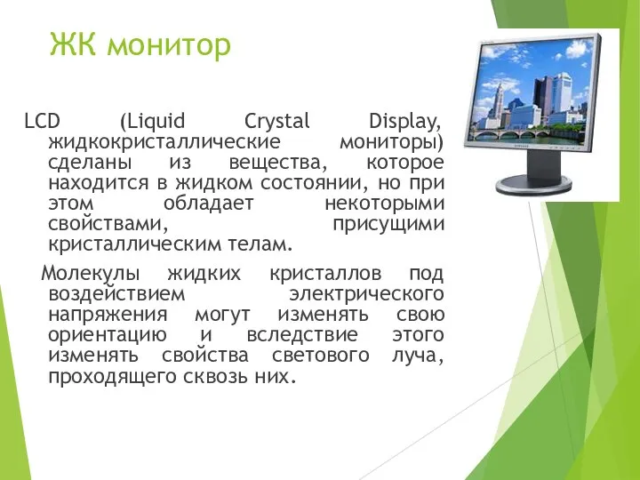 ЖК монитор LCD (Liquid Crystal Display, жидкокристаллические мониторы) сделаны из вещества,