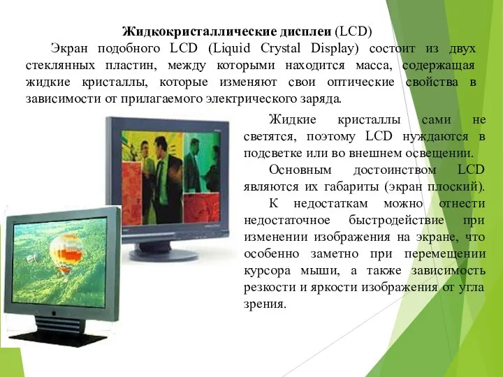 Жидкие кристаллы сами не светятся, поэтому LCD нуждаются в подсветке или