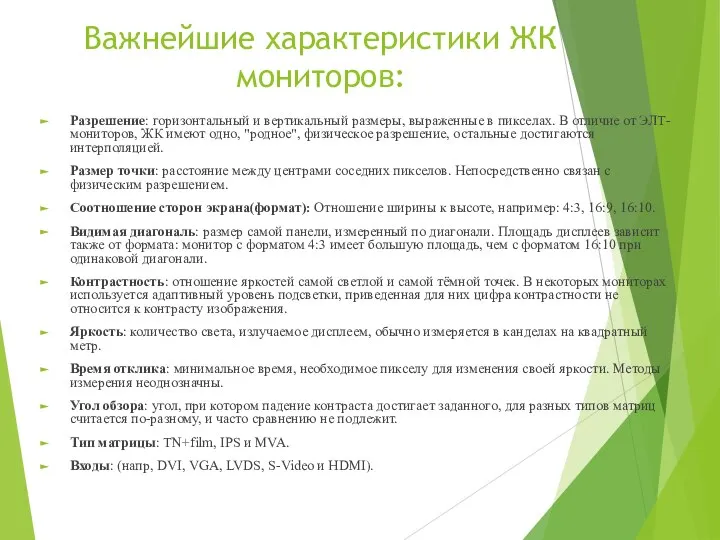 Важнейшие характеристики ЖК мониторов: Разрешение: горизонтальный и вертикальный размеры, выраженные в