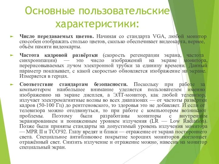 Основные пользовательские характеристики: Число передаваемых цветов. Начиная со стандарта VGA, любой