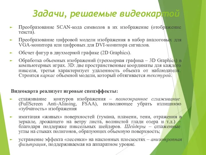 Задачи, решаемые видеокартой Преобразование SCAN-кода символов в их изображение (отображение текста).