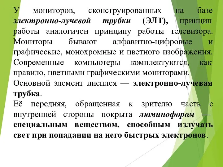 У мониторов, сконструированных на базе электронно-лучевой трубки (ЭЛТ), принцип работы аналогичен