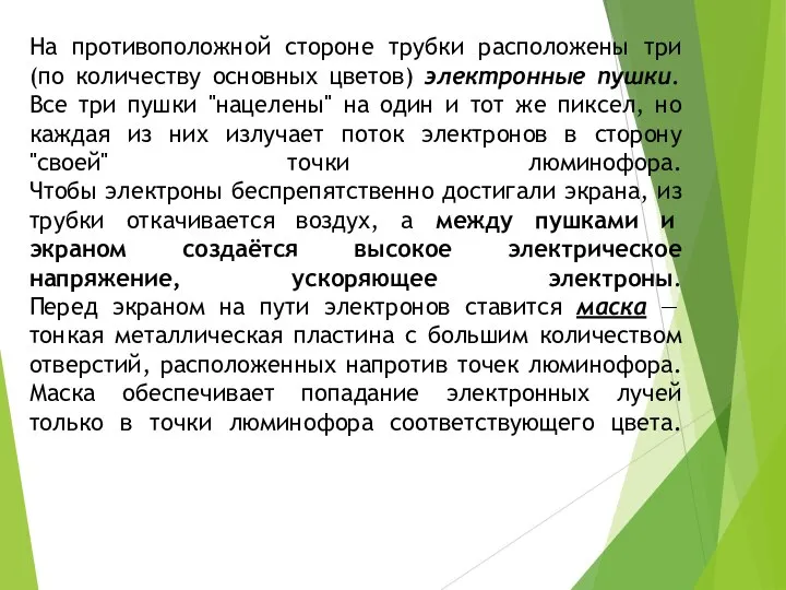 На противоположной стороне трубки расположены три (по количеству основных цветов) электронные