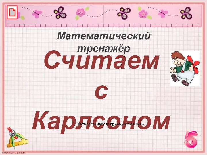 Считаем с Карлсоном Математический тренажёр Технологический приём «Ромашка»