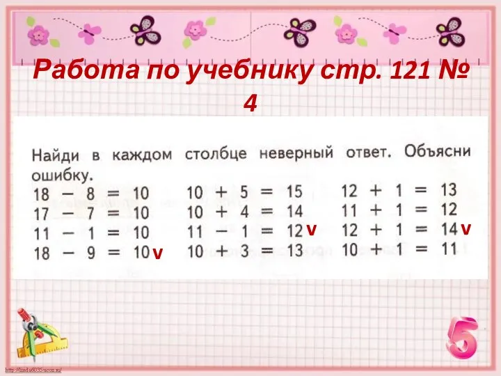 Работа по учебнику стр. 121 № 4 v v v