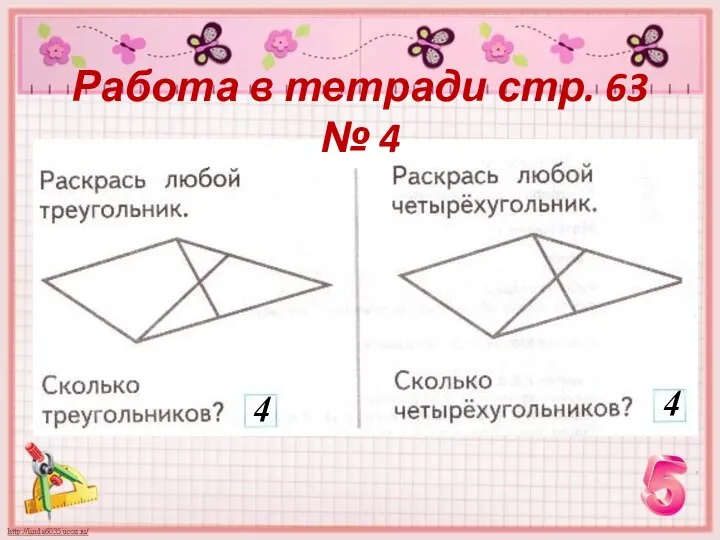 Работа в тетради стр. 63 № 4 4 4