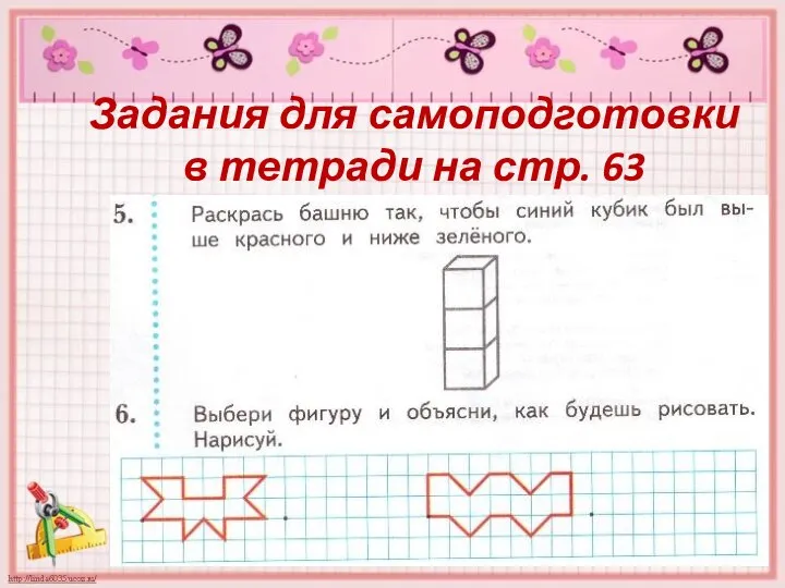 Задания для самоподготовки в тетради на стр. 63