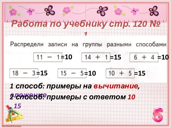 Работа по учебнику стр. 120 № 1 1 способ: примеры на