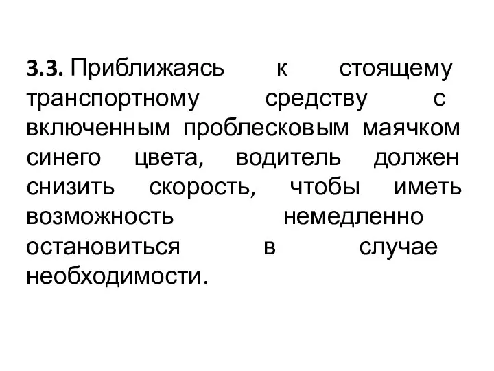 3.3. Приближаясь к стоящему транспортному средству с включенным проблесковым маячком синего