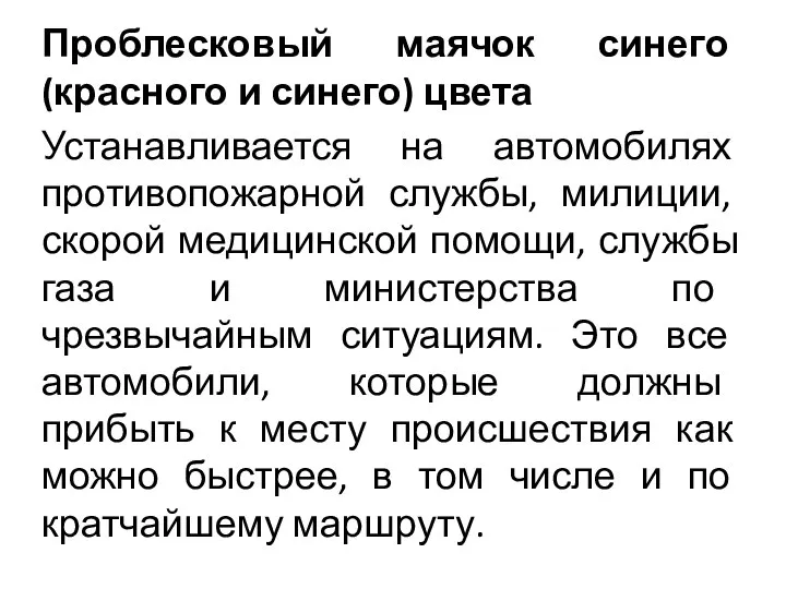 Проблесковый маячок синего (красного и синего) цвета Устанавливается на автомобилях противопожарной