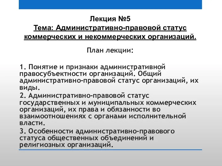 План лекции: 1. Понятие и признаки административной правосубъектности организаций. Общий административно-правовой