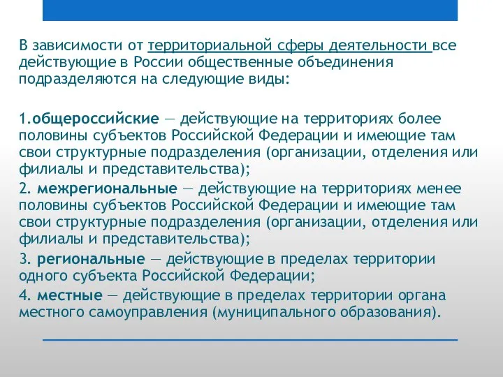 В зависимости от территориальной сферы деятельности все действующие в России общественные