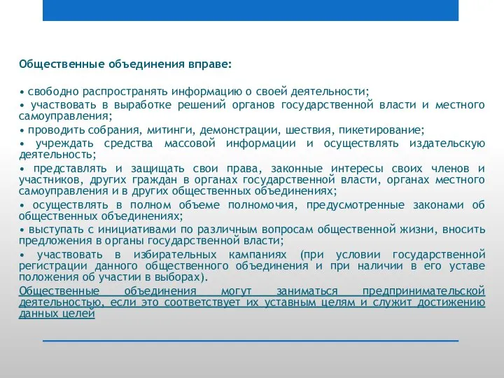 Общественные объединения вправе: • свободно распространять информацию о своей деятельности; •