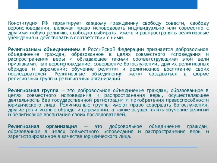 Конституция РФ гарантирует каждому гражданину свободу совести, свободу вероисповедания, включая право