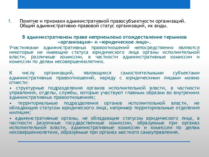 Понятие и признаки административной правосубъектности организаций. Общий административно-правовой статус организаций, их