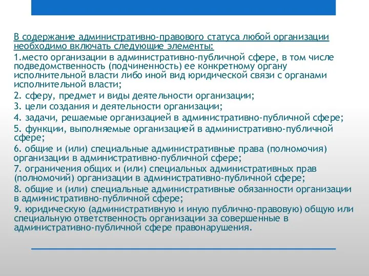 В содержание административно-правового статуса любой организации необходимо включать следующие элементы: 1.место