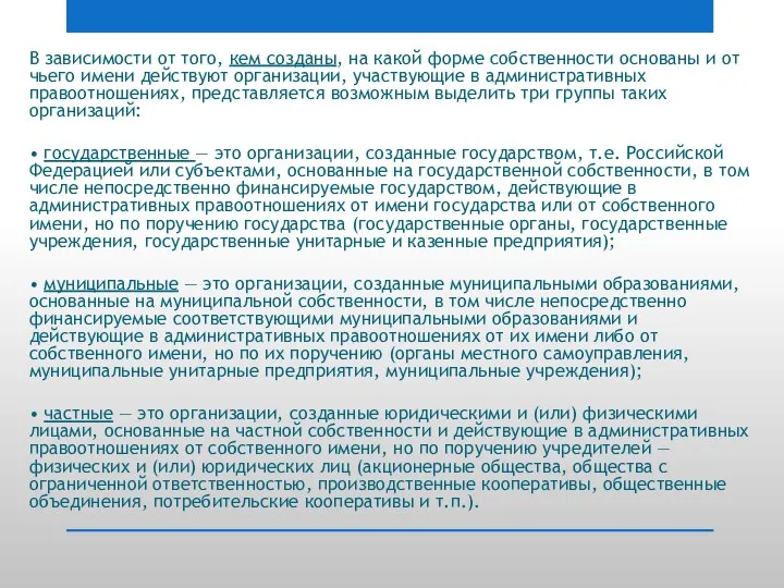 В зависимости от того, кем созданы, на какой форме собственности основаны