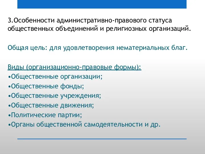 3.Особенности административно-правового статуса общественных объединений и религиозных организаций. Общая цель: для