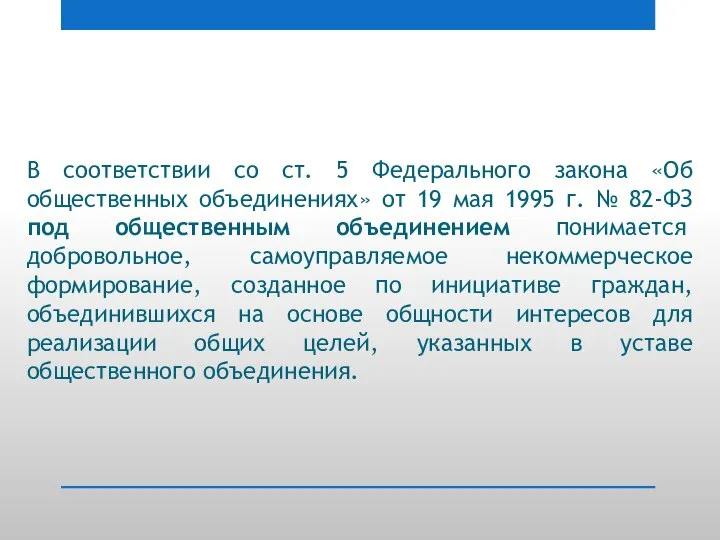 В соответствии со ст. 5 Федерального закона «Об общественных объединениях» от