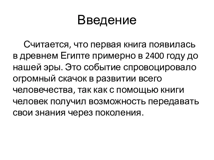 Введение Считается, что первая книга появилась в древнем Египте примерно в