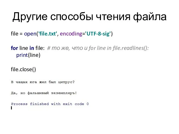 Другие способы чтения файла file = open('file.txt', encoding='UTF-8-sig') for line in