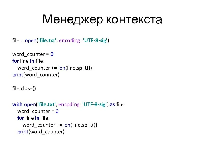 Менеджер контекста file = open('file.txt', encoding='UTF-8-sig') word_counter = 0 for line