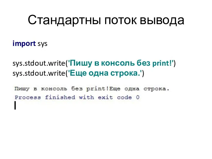 Стандартны поток вывода import sys sys.stdout.write('Пишу в консоль без print!') sys.stdout.write('Еще одна строка.')