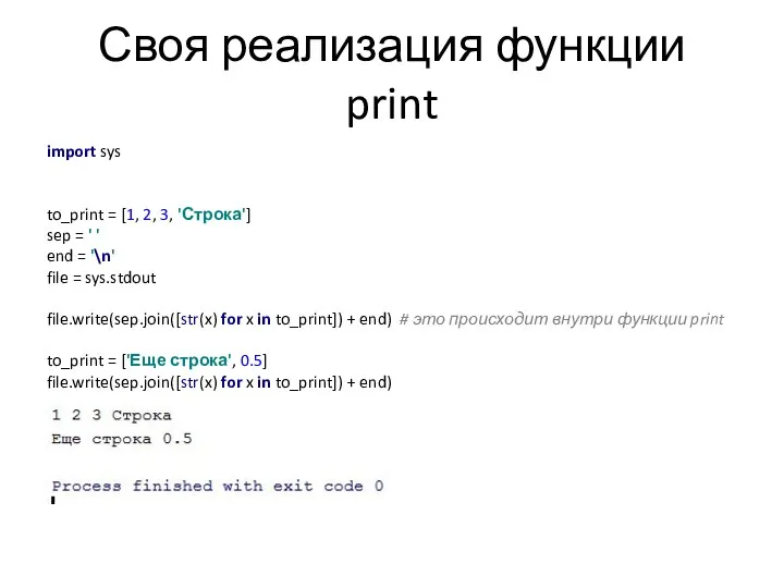 Своя реализация функции print import sys to_print = [1, 2, 3,