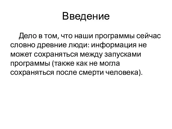 Введение Дело в том, что наши программы сейчас словно древние люди: