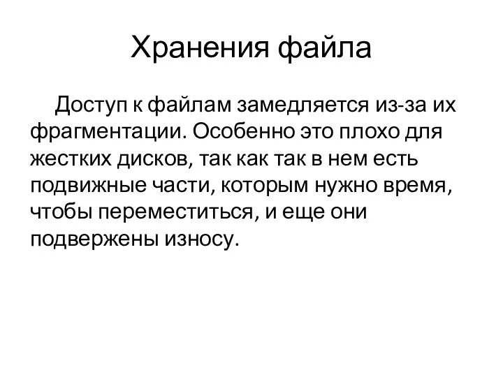 Хранения файла Доступ к файлам замедляется из-за их фрагментации. Особенно это