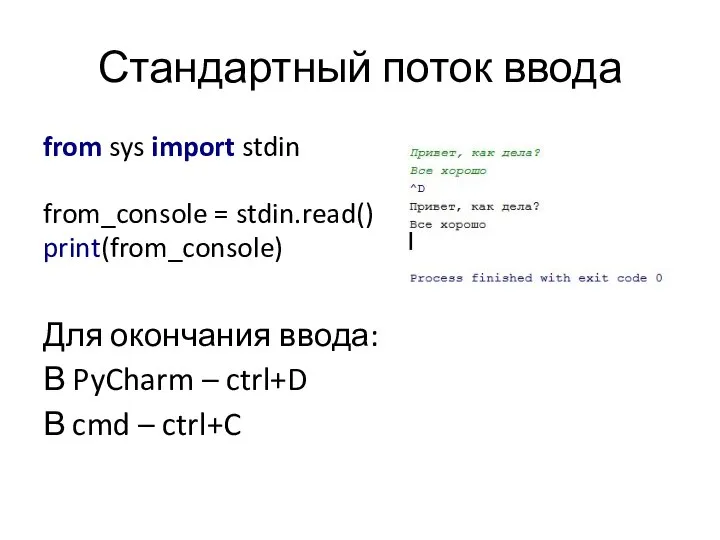 Стандартный поток ввода from sys import stdin from_console = stdin.read() print(from_console)
