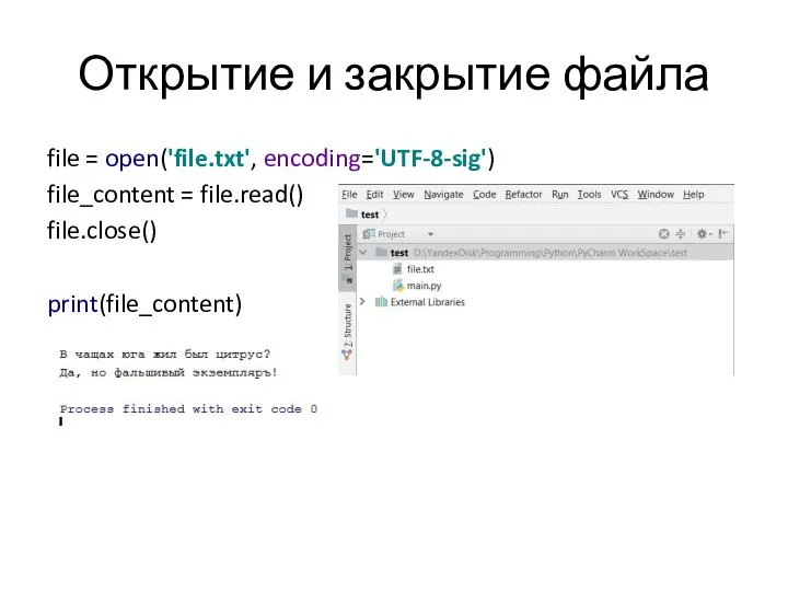 Открытие и закрытие файла file = open('file.txt', encoding='UTF-8-sig') file_content = file.read() file.close() print(file_content)