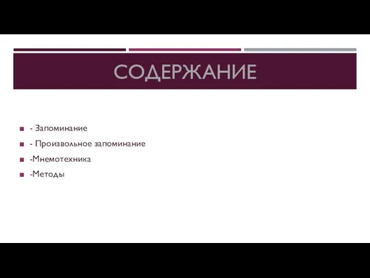 СОДЕРЖАНИЕ - Запоминание - Произвольное запоминание -Мнемотехника -Методы