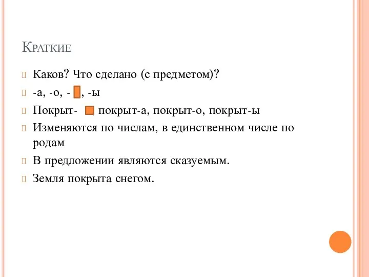 Краткие Каков? Что сделано (с предметом)? -а, -о, - , -ы