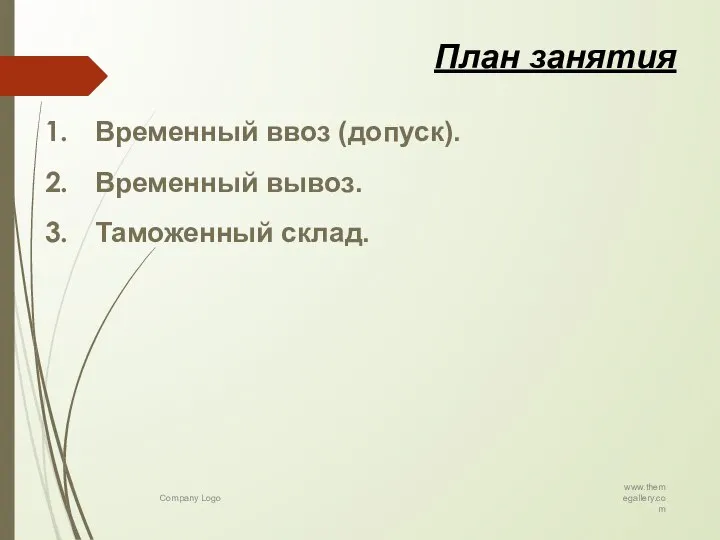 www.themegallery.com Company Logo Временный ввоз (допуск). Временный вывоз. Таможенный склад. План занятия