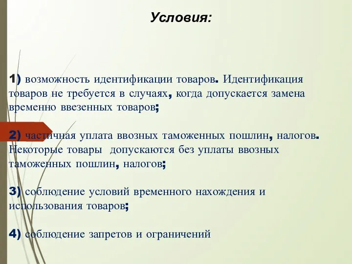 Условия: 1) возможность идентификации товаров. Идентификация товаров не требуется в случаях,