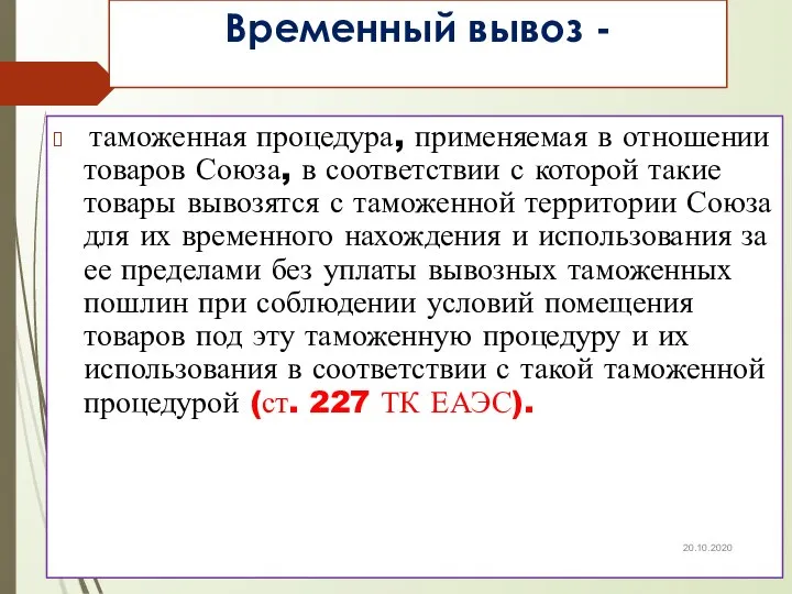 Временный вывоз - таможенная процедура, применяемая в отношении товаров Союза, в