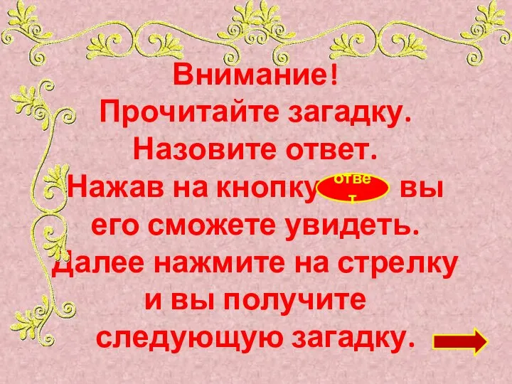 Внимание! Прочитайте загадку. Назовите ответ. Нажав на кнопку вы его сможете