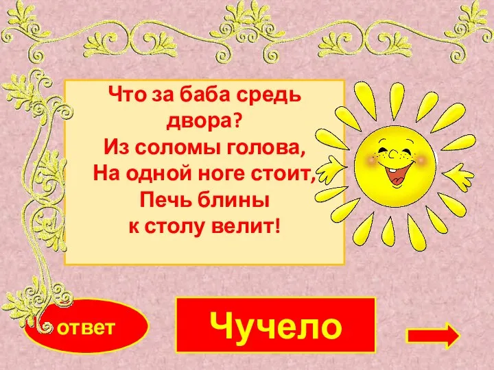 Чучело ответ Что за баба средь двора? Из соломы голова, На