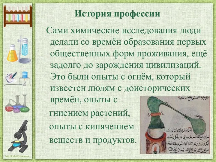 История профессии Сами химические исследования люди делали со времён образования первых